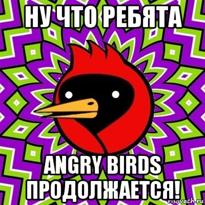 ну что ребята angry birds продолжается!, Мем Омская птица