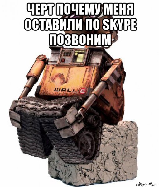 черт почему меня оставили по skype позвоним 