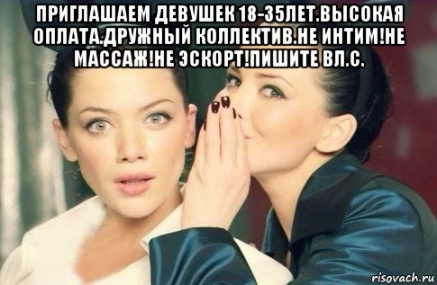 приглашаем девушек 18-35лет.высокая оплата.дружный коллектив.не интим!не массаж!не эскорт!пишите вл.с. , Мем  Он