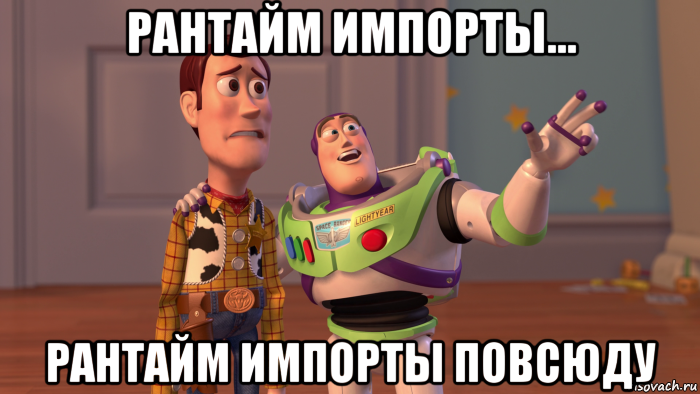 рантайм импорты... рантайм импорты повсюду