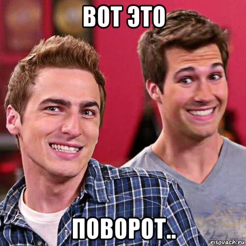 вот это поворот.., Мем онли раш