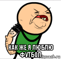  как же я люблю футбол
