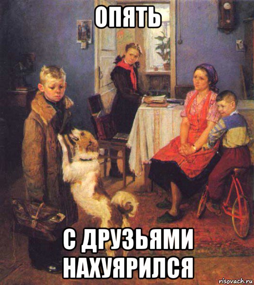 опять с друзьями нахуярился