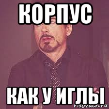 корпус как у иглы
