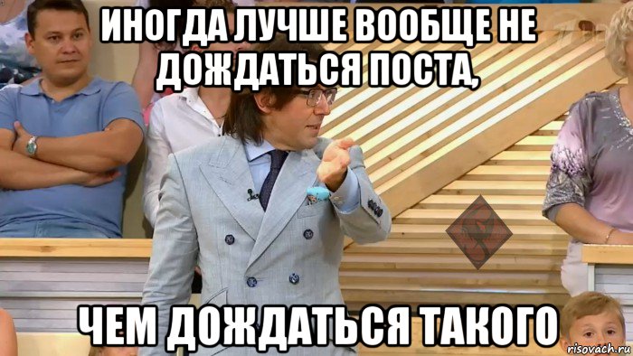 иногда лучше вообще не дождаться поста, чем дождаться такого, Мем ОР Малахов