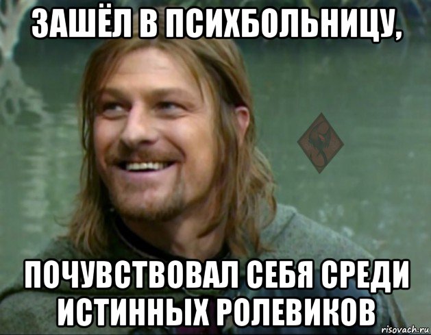 зашёл в психбольницу, почувствовал себя среди истинных ролевиков