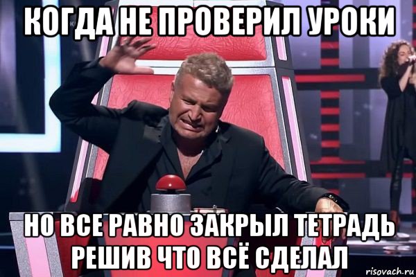 когда не проверил уроки но все равно закрыл тетрадь решив что всё сделал, Мем   Отчаянный Агутин