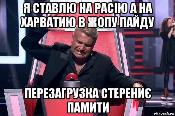 я ставлю на расію а на харватию в жопу пайду перезагрузка стерениє памити, Мем   Отчаянный Агутин