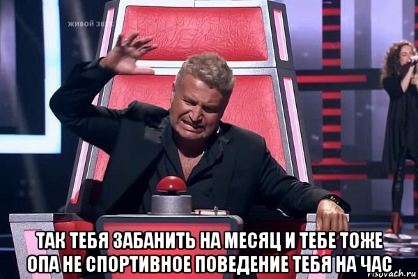  так тебя забанить на месяц и тебе тоже опа не спортивное поведение тебя на час, Мем   Отчаянный Агутин