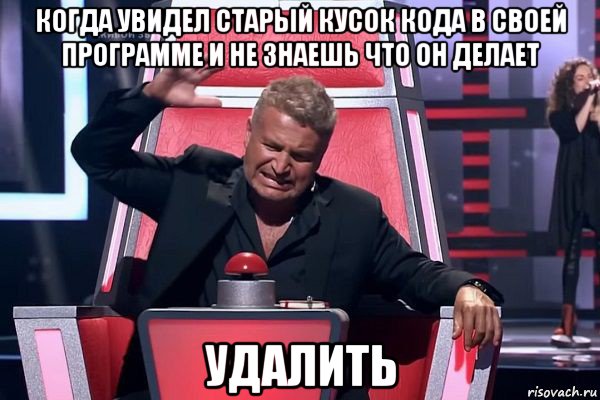 когда увидел старый кусок кода в своей программе и не знаешь что он делает удалить, Мем   Отчаянный Агутин