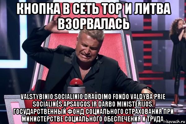 кнопка в сеть тор и литва взорвалась valstybinio socialinio draudimo fondo valdyba prie socialinės apsaugos ir darbo ministerijos. государственный фонд социального страхования при министерстве социального обеспечения и труда., Мем   Отчаянный Агутин