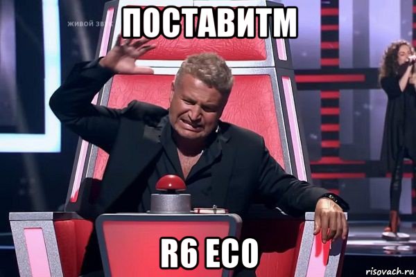 поставитm r6 eco, Мем   Отчаянный Агутин