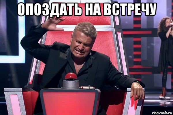 опоздать на встречу , Мем   Отчаянный Агутин