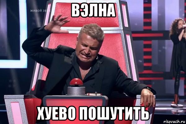 вэлна хуево пошутить, Мем   Отчаянный Агутин