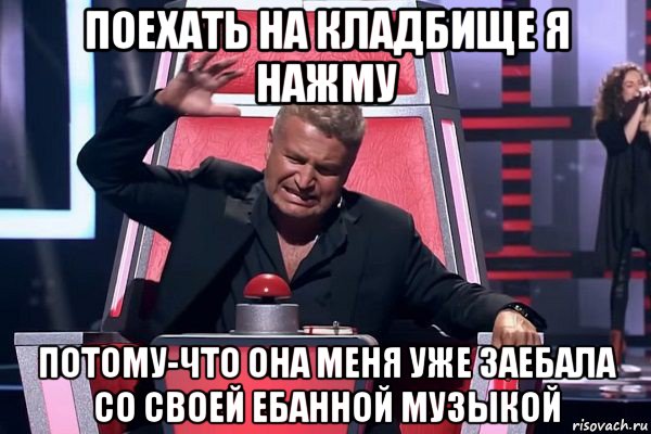 поехать на кладбище я нажму потому-что она меня уже заебала со своей ебанной музыкой, Мем   Отчаянный Агутин