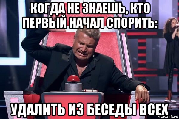 когда не знаешь, кто первый начал спорить: удалить из беседы всех, Мем   Отчаянный Агутин