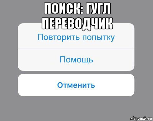 поиск: гугл переводчик 