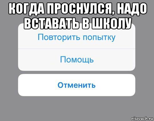 когда проснулся, надо вставать в школу 