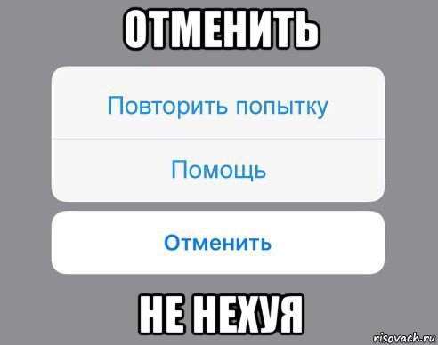 отменить не нехуя, Мем Отменить Помощь Повторить попытку