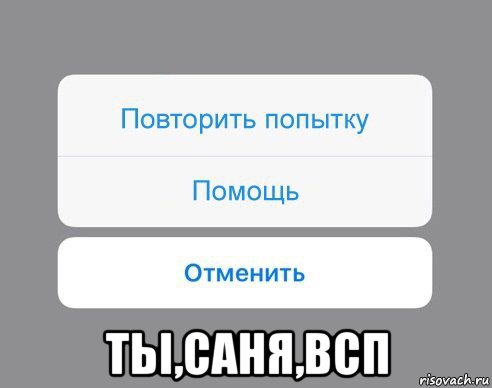  тьі,саня,всп, Мем Отменить Помощь Повторить попытку