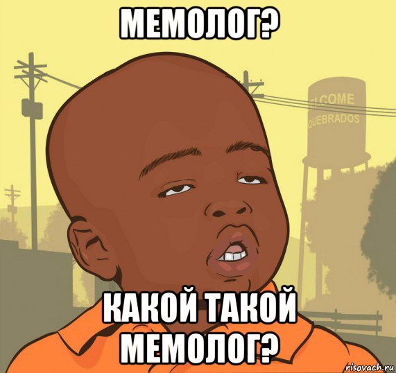 мемолог? какой такой мемолог?