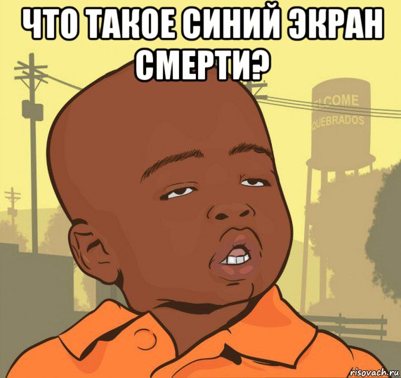 что такое синий экран смерти? 