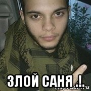  злой саня .!.
