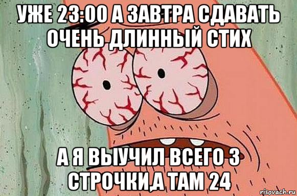 уже 23:00 а завтра сдавать очень длинный стих а я выучил всего 3 строчки,а там 24