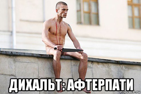  дихальт: афтерпати