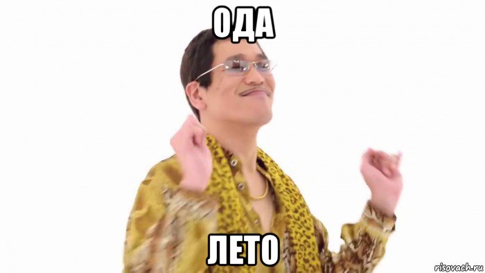 ода лето