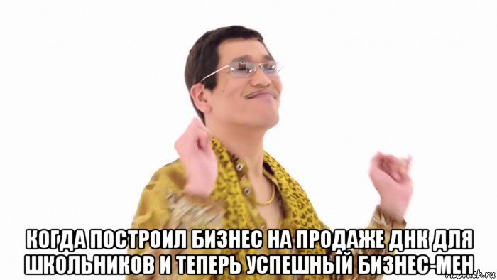  когда построил бизнес на продаже днк для школьников и теперь успешный бизнес-мен, Мем    PenApple