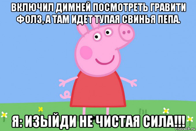 включил димней посмотреть гравити фолз, а там идет тупая свинья пепа. я: изыйди не чистая сила!!!, Мем Пеппа