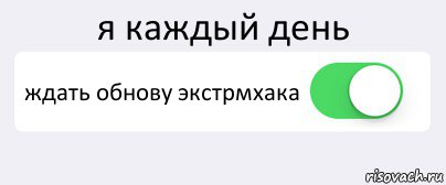 я каждый день ждать обнову экстрмхака , Комикс Переключатель