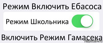 Режим Включить Ебасоса Режим Школьника Включить Режим Гамасека, Комикс Переключатель