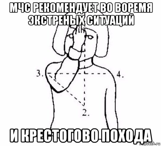 мчс рекомендует во воремя экстреных ситуаций и крестогово похода, Мем  Перекреститься