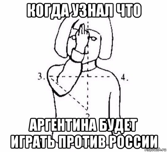 когда узнал что аргентина будет играть против россии, Мем  Перекреститься