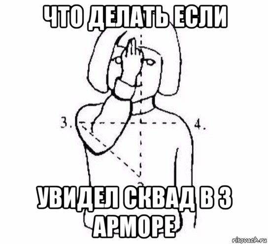 что делать если увидел сквад в 3 арморе, Мем  Перекреститься