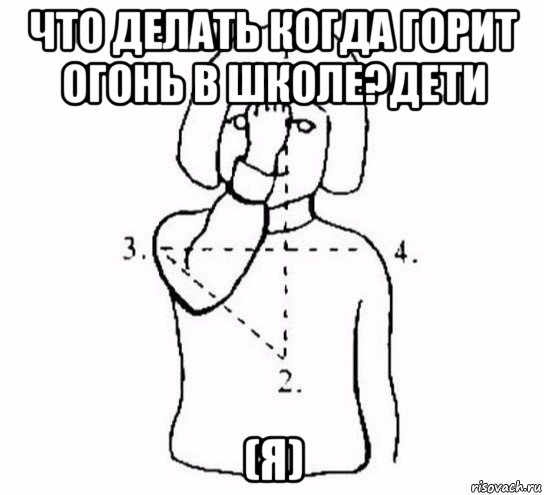 что делать когда горит огонь в школе?дети (я), Мем  Перекреститься