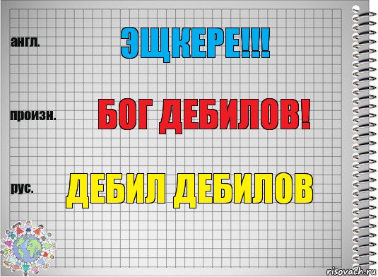 ЭЩКЕРЕ!!! БОГ ДЕБИЛОВ! дебил дебилов, Комикс  Перевод с английского