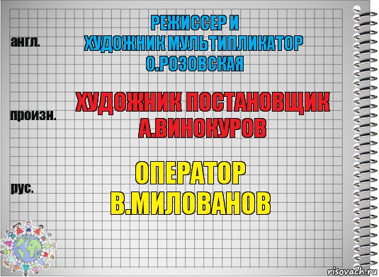 режиссер и
художник мультипликатор
о.розовская художник постановщик
а.винокуров оператор
в.милованов, Комикс  Перевод с английского