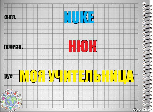 nuke нюк моя учительница, Комикс  Перевод с английского