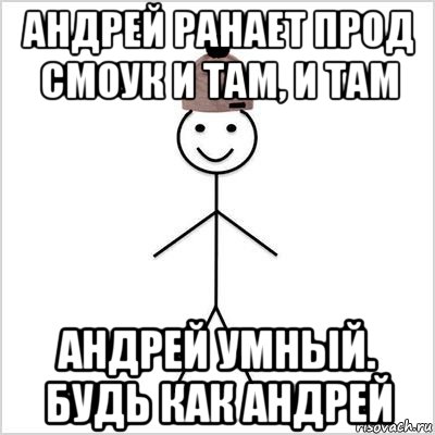 андрей ранает прод смоук и там, и там андрей умный. будь как андрей