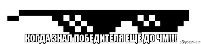  когда знал победителя ещё до чм!!!