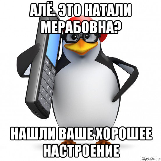 алё. это натали мерабовна? нашли ваше хорошее настроение, Мем   Пингвин звонит