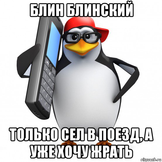 блин блинский только сел в поезд, а уже хочу жрать, Мем   Пингвин звонит