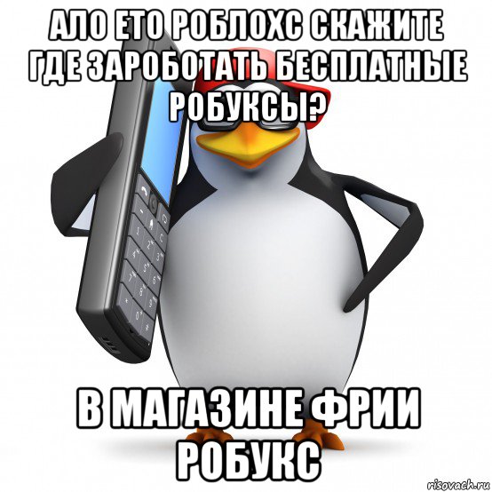 ало ето роблохс скажите где зароботать бесплатные робуксы? в магазине фрии робукс, Мем   Пингвин звонит