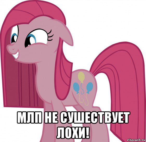  млп не сушествует лохи!