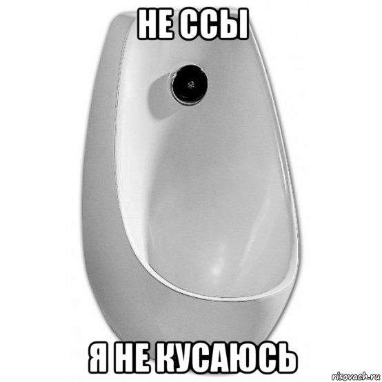 не ссы я не кусаюсь