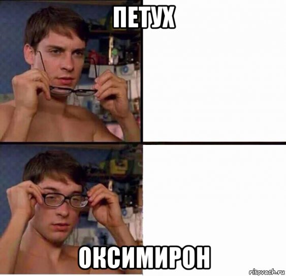 петух оксимирон, Мем Питер Паркер в очках