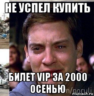 не успел купить билет vip за 2000 осенью